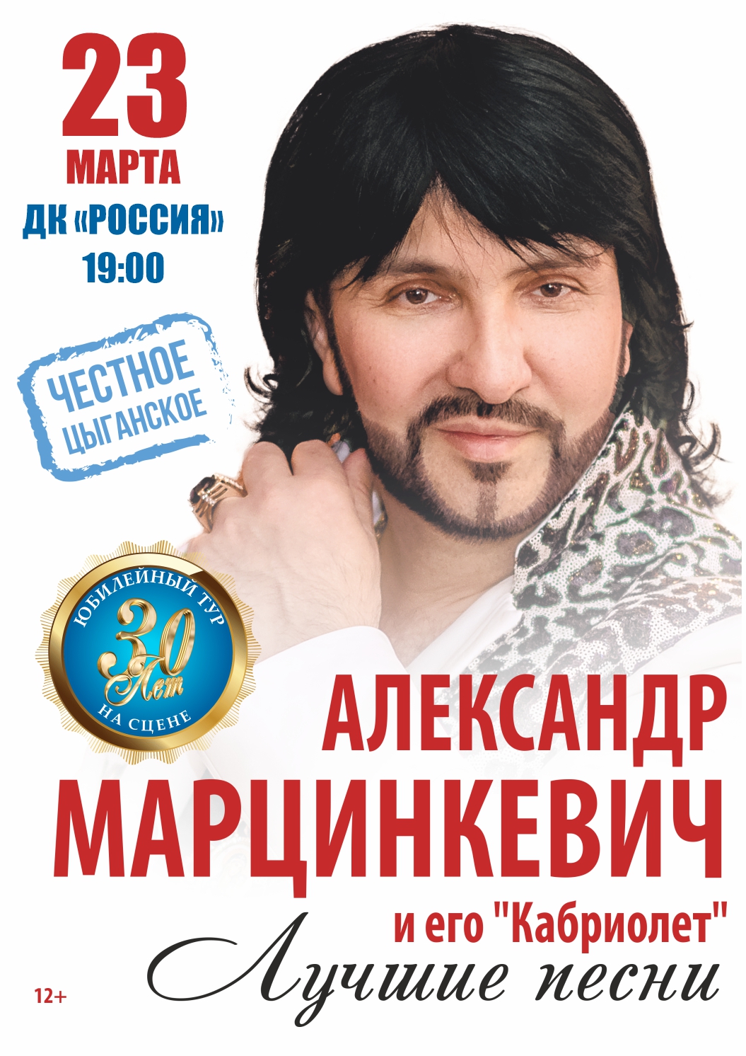 Служба заказов билетов в Саратове - Александр Марцинкевич и группа  